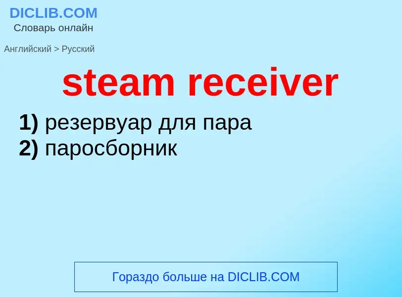 Как переводится steam receiver на Русский язык