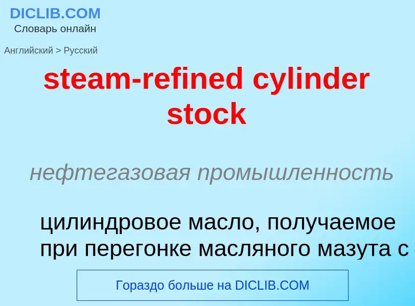 Как переводится steam-refined cylinder stock на Русский язык