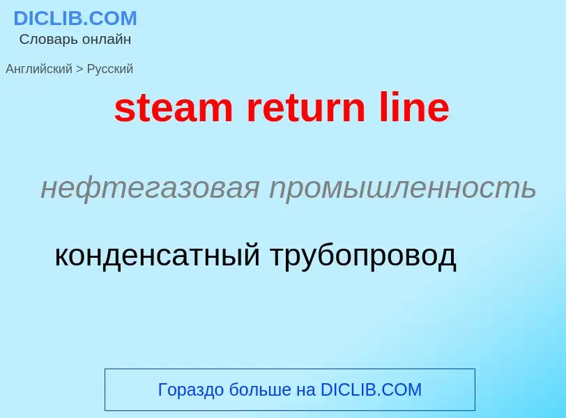 Как переводится steam return line на Русский язык