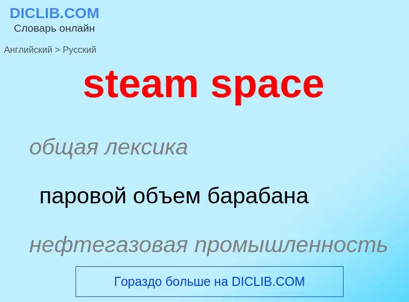 Как переводится steam space на Русский язык