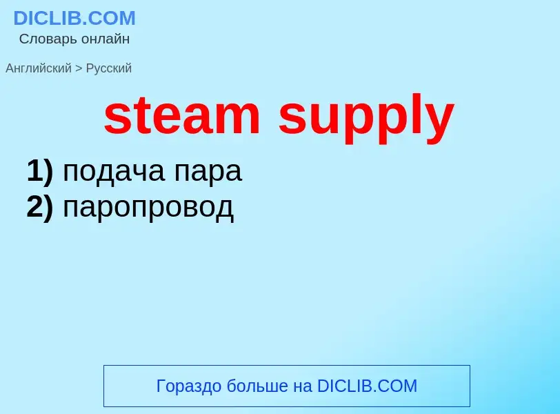 What is the Russian for steam supply? Translation of &#39steam supply&#39 to Russian