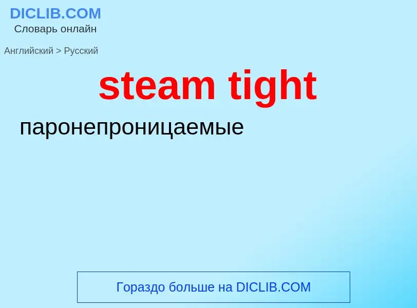 What is the Russian for steam tight? Translation of &#39steam tight&#39 to Russian