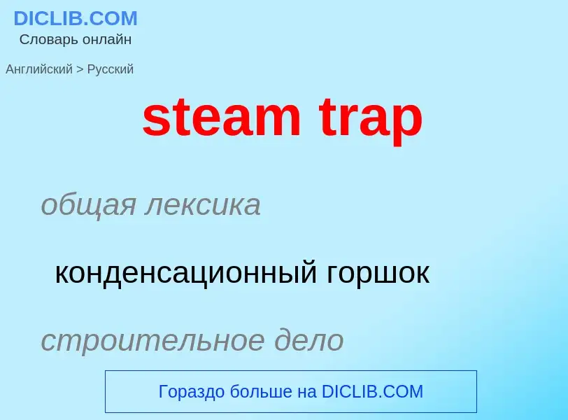 Μετάφραση του &#39steam trap&#39 σε Ρωσικά