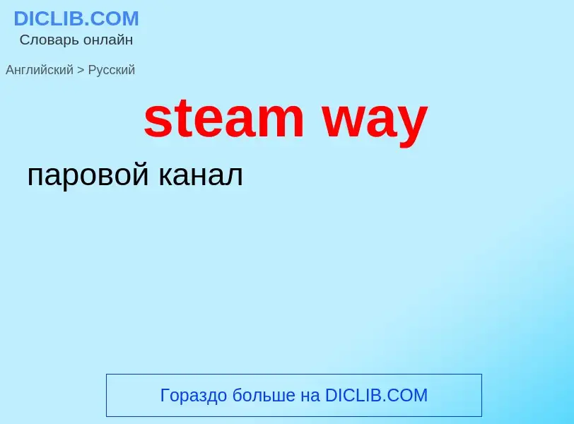 Μετάφραση του &#39steam way&#39 σε Ρωσικά