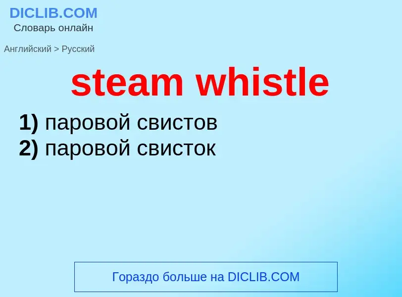 Μετάφραση του &#39steam whistle&#39 σε Ρωσικά