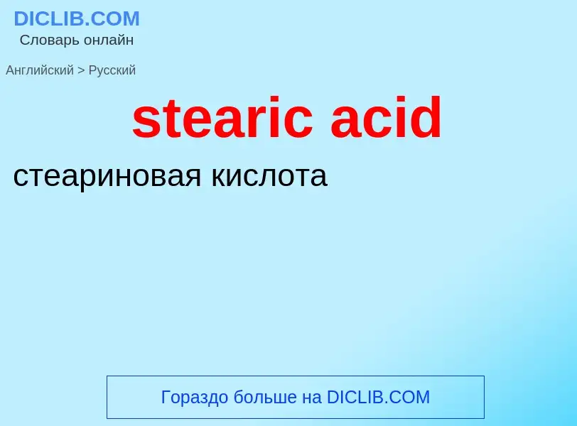 What is the Russian for stearic acid? Translation of &#39stearic acid&#39 to Russian