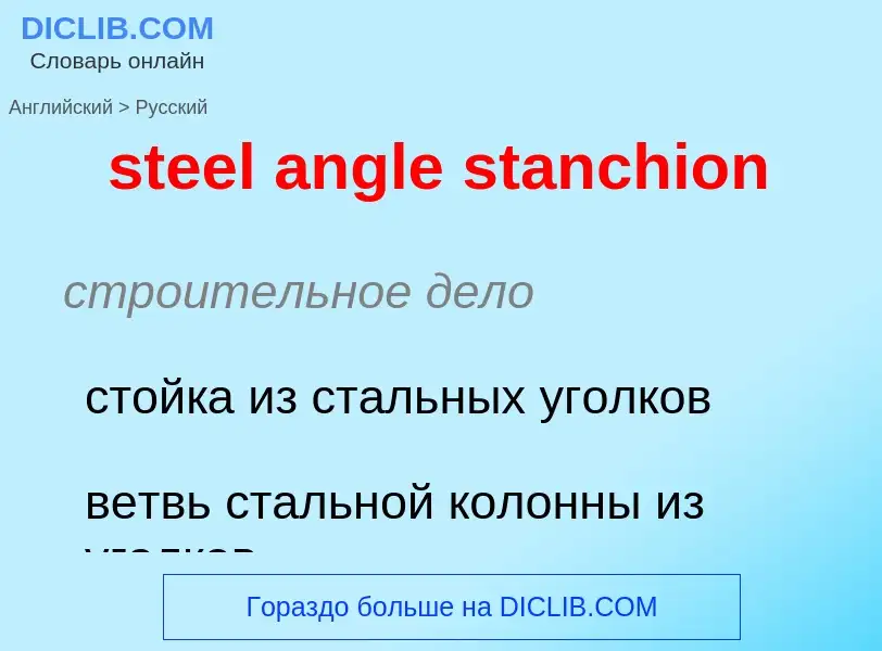 Как переводится steel angle stanchion на Русский язык