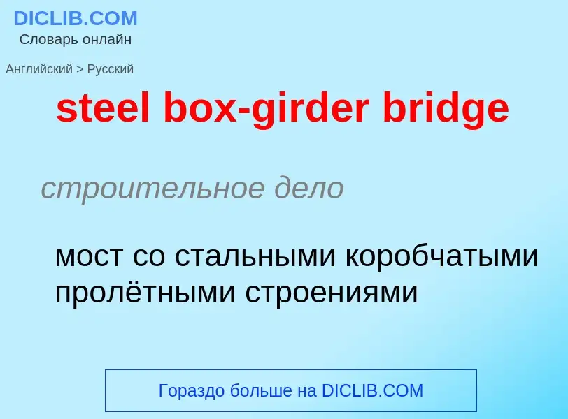 Как переводится steel box-girder bridge на Русский язык