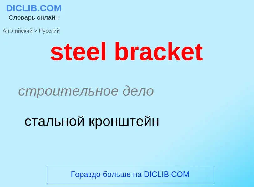 ¿Cómo se dice steel bracket en Ruso? Traducción de &#39steel bracket&#39 al Ruso