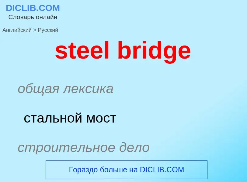 Как переводится steel bridge на Русский язык