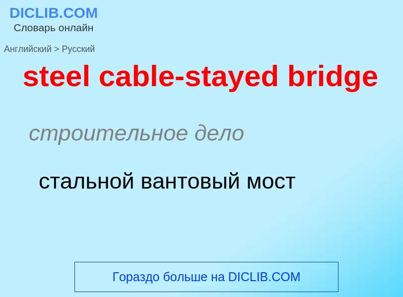 ¿Cómo se dice steel cable-stayed bridge en Ruso? Traducción de &#39steel cable-stayed bridge&#39 al 