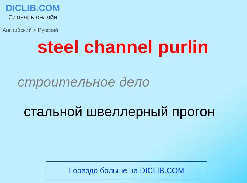 Как переводится steel channel purlin на Русский язык