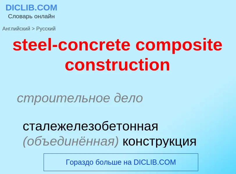 Как переводится steel-concrete composite construction на Русский язык