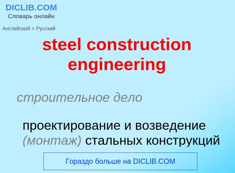 What is the Russian for steel construction engineering? Translation of &#39steel construction engine