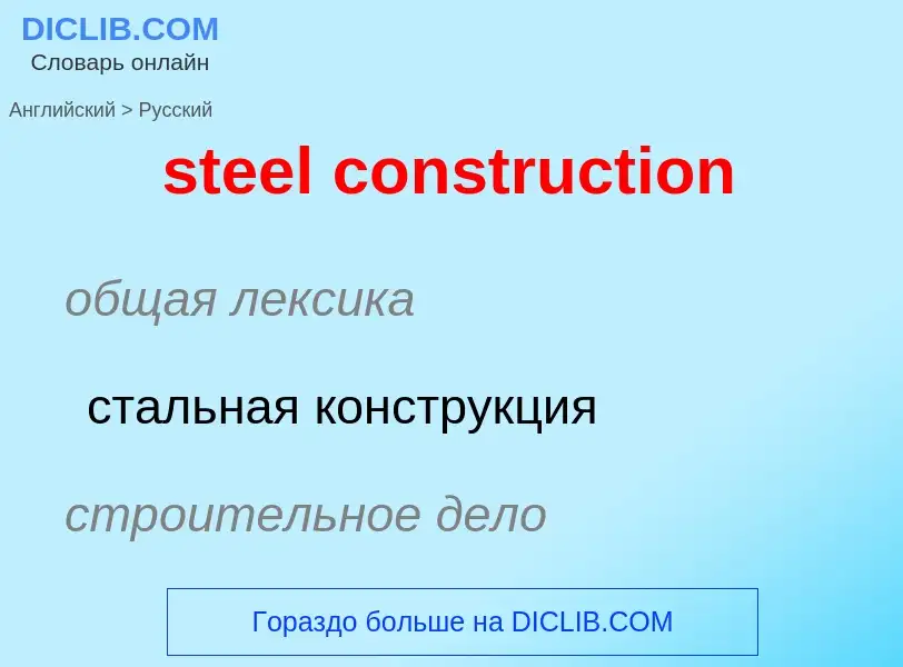 Как переводится steel construction на Русский язык