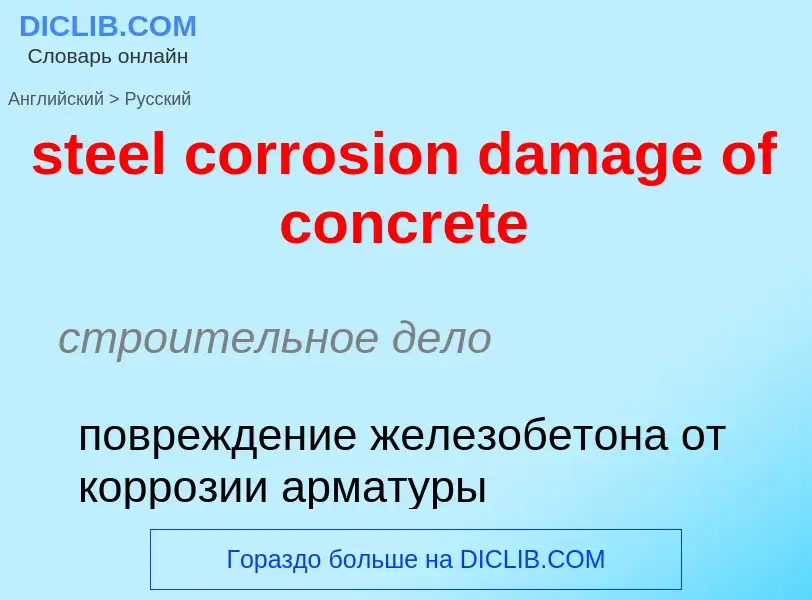 ¿Cómo se dice steel corrosion damage of concrete en Ruso? Traducción de &#39steel corrosion damage o