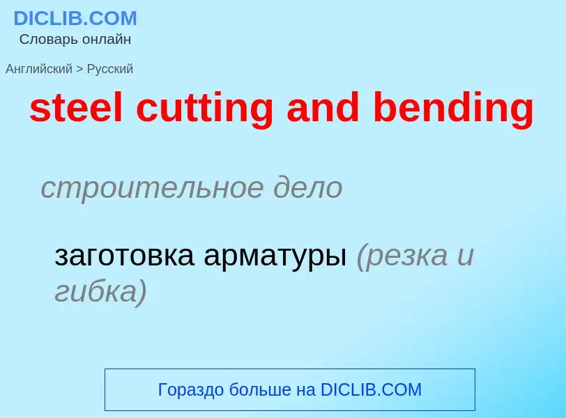 Как переводится steel cutting and bending на Русский язык