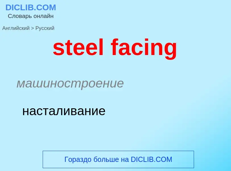 Как переводится steel facing на Русский язык