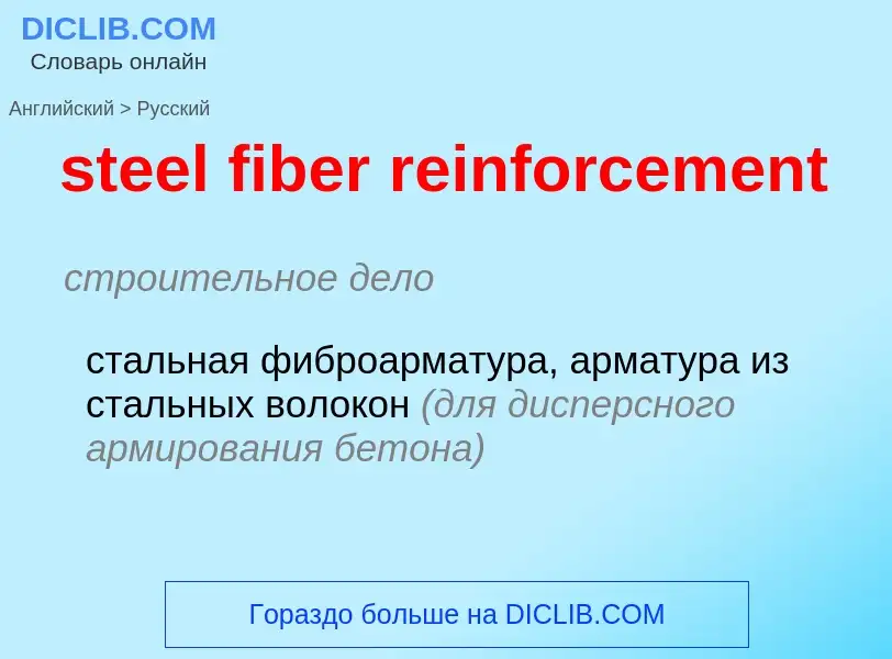 Как переводится steel fiber reinforcement на Русский язык