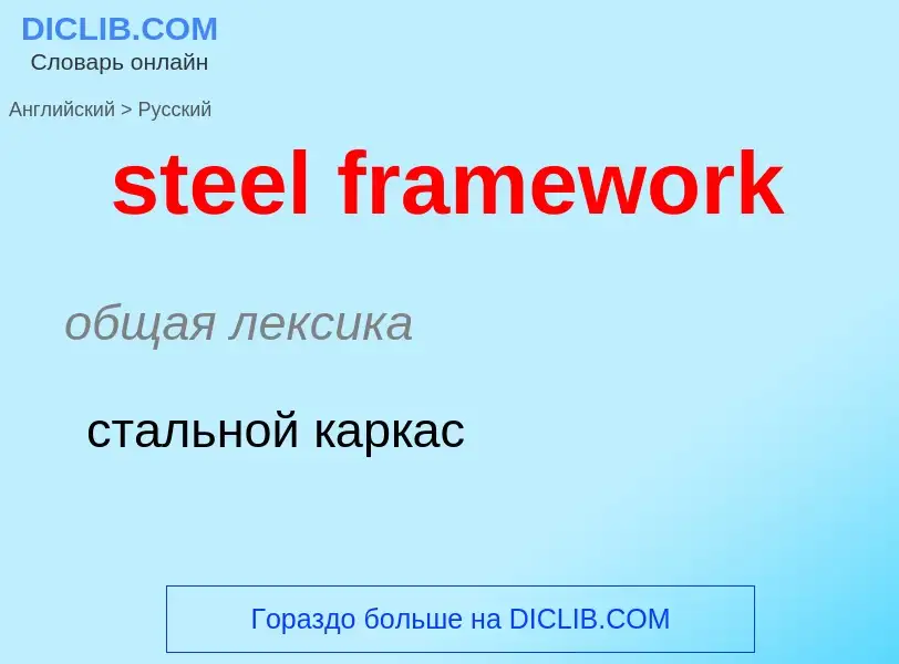 Μετάφραση του &#39steel framework&#39 σε Ρωσικά