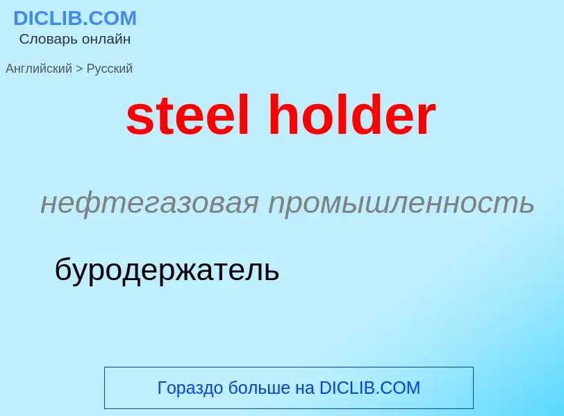 Como se diz steel holder em Russo? Tradução de &#39steel holder&#39 em Russo