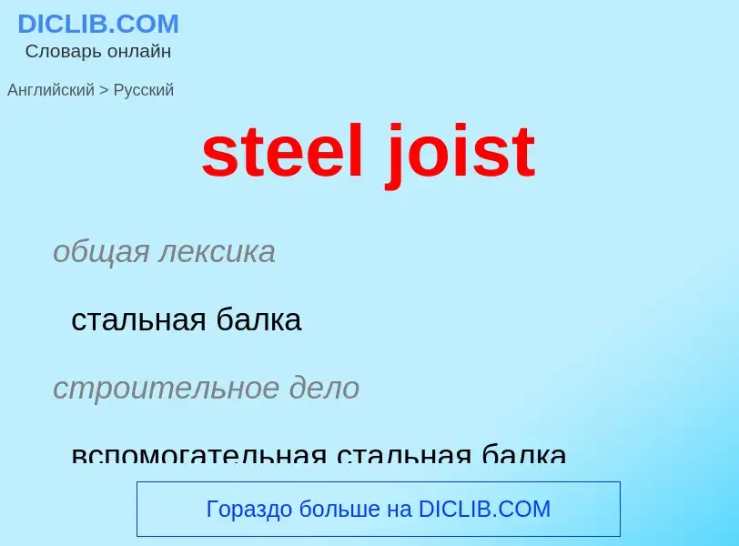 Como se diz steel joist em Russo? Tradução de &#39steel joist&#39 em Russo