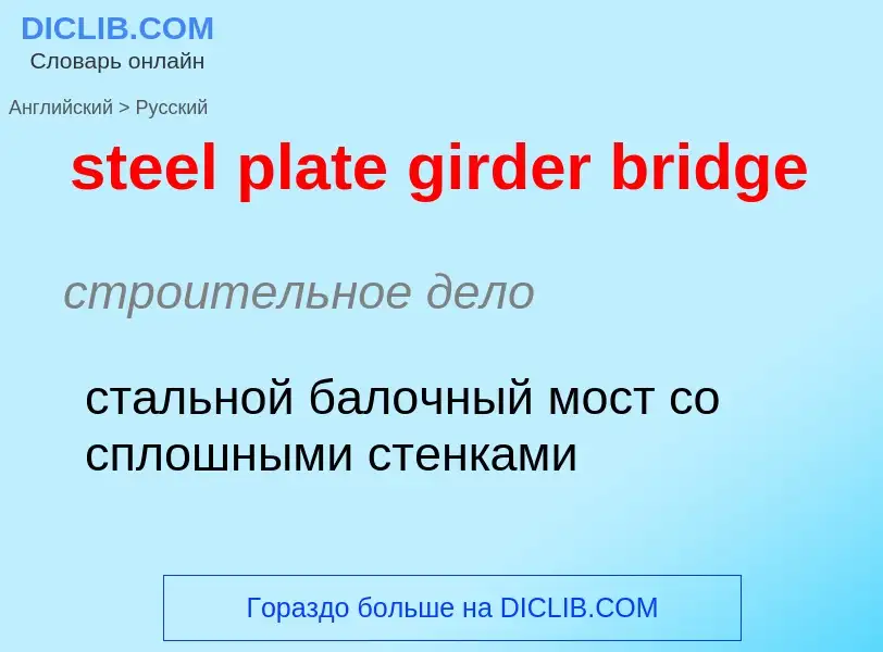 ¿Cómo se dice steel plate girder bridge en Ruso? Traducción de &#39steel plate girder bridge&#39 al 