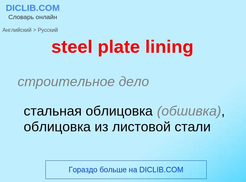 Vertaling van &#39steel plate lining&#39 naar Russisch