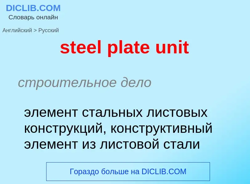 Μετάφραση του &#39steel plate unit&#39 σε Ρωσικά