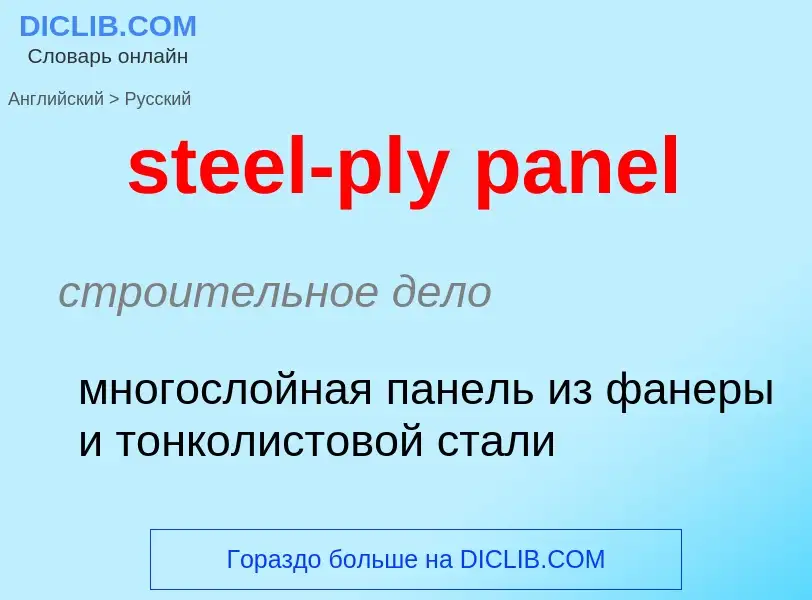 Как переводится steel-ply panel на Русский язык