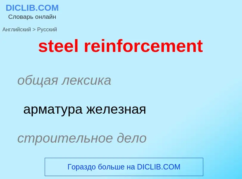 Как переводится steel reinforcement на Русский язык