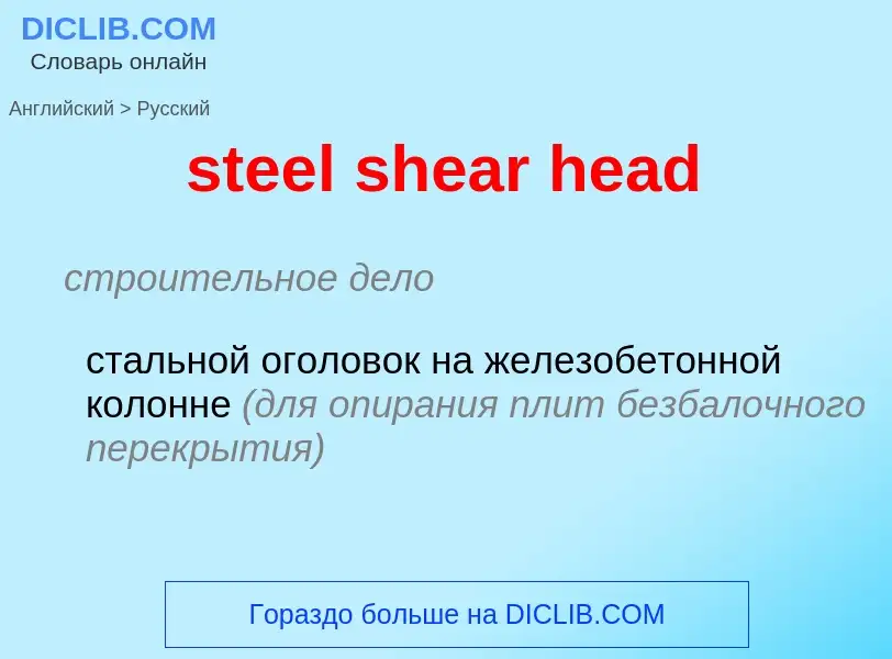 Как переводится steel shear head на Русский язык