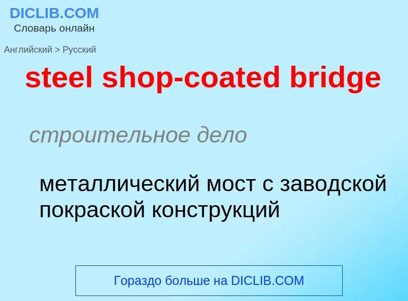 Как переводится steel shop-coated bridge на Русский язык