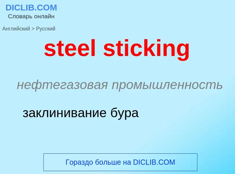 Как переводится steel sticking на Русский язык