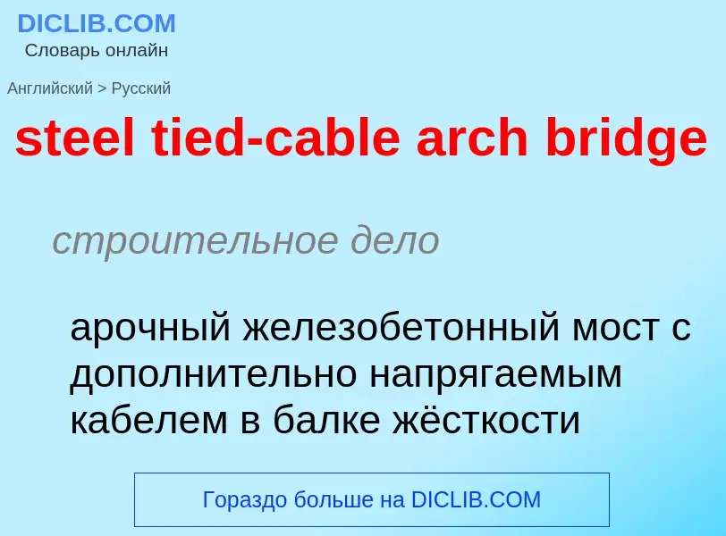 ¿Cómo se dice steel tied-cable arch bridge en Ruso? Traducción de &#39steel tied-cable arch bridge&#