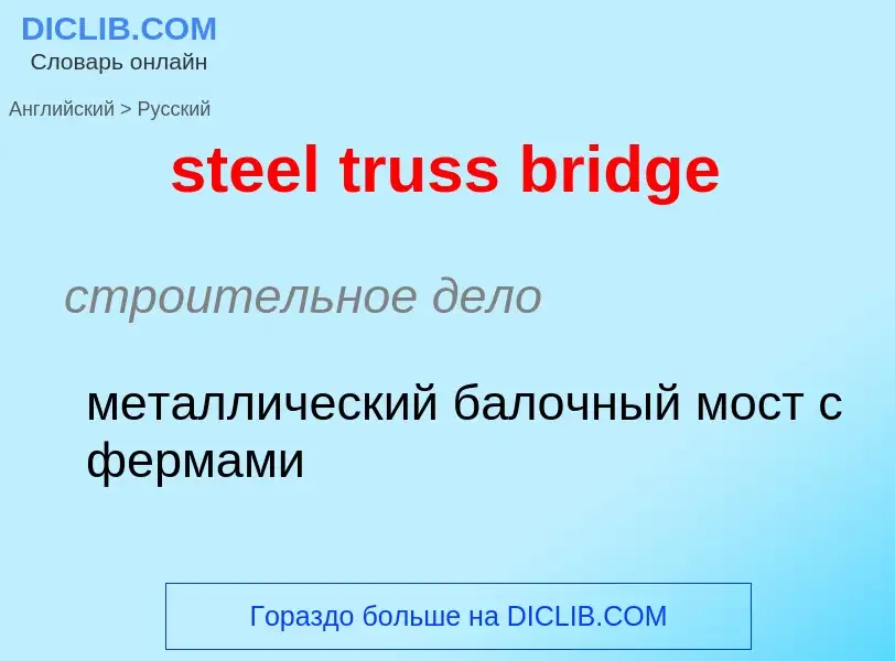 Как переводится steel truss bridge на Русский язык