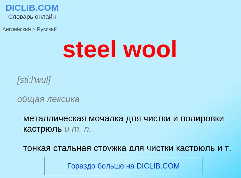 Как переводится steel wool на Русский язык