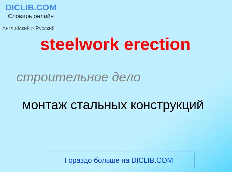 Как переводится steelwork erection на Русский язык