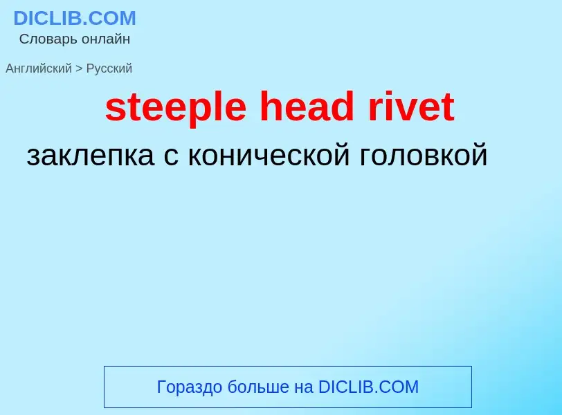 Traduzione di &#39steeple head rivet&#39 in Russo