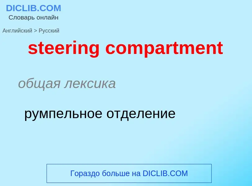 ¿Cómo se dice steering compartment en Ruso? Traducción de &#39steering compartment&#39 al Ruso