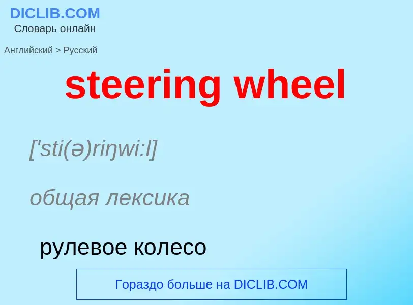 Как переводится steering wheel на Русский язык