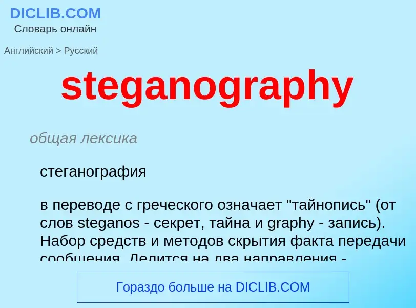 What is the Russian for steganography? Translation of &#39steganography&#39 to Russian