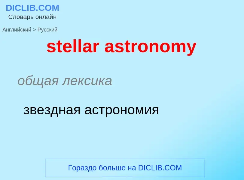 What is the Russian for stellar astronomy? Translation of &#39stellar astronomy&#39 to Russian