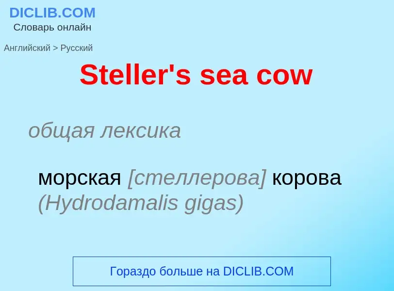 Как переводится Steller's sea cow на Русский язык