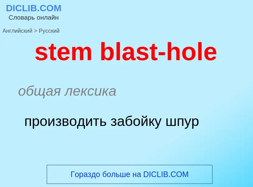 Как переводится stem blast-hole на Русский язык