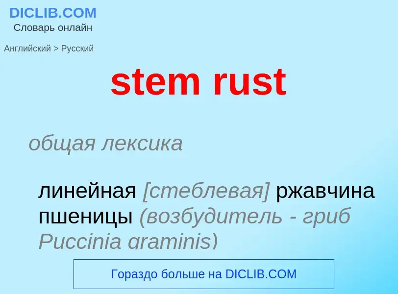 Μετάφραση του &#39stem rust&#39 σε Ρωσικά