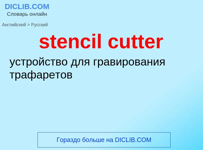 Как переводится stencil cutter на Русский язык