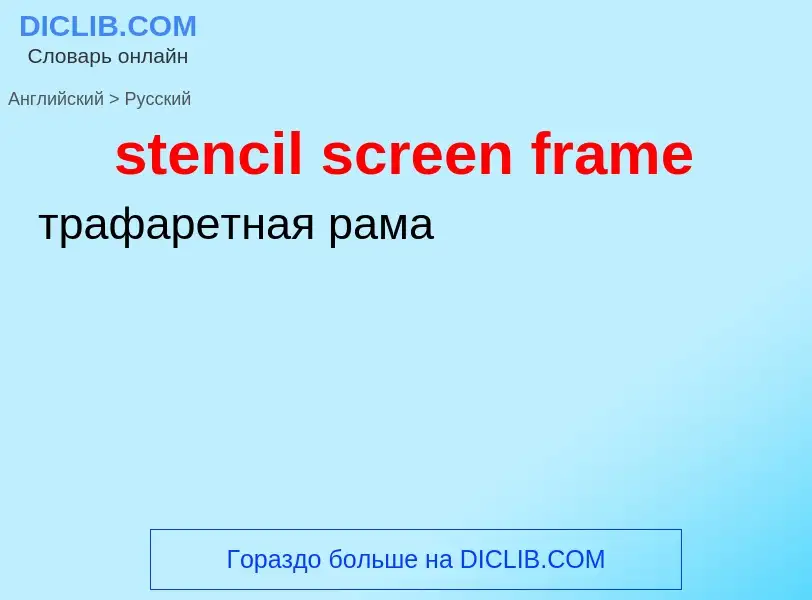 What is the Russian for stencil screen frame? Translation of &#39stencil screen frame&#39 to Russian