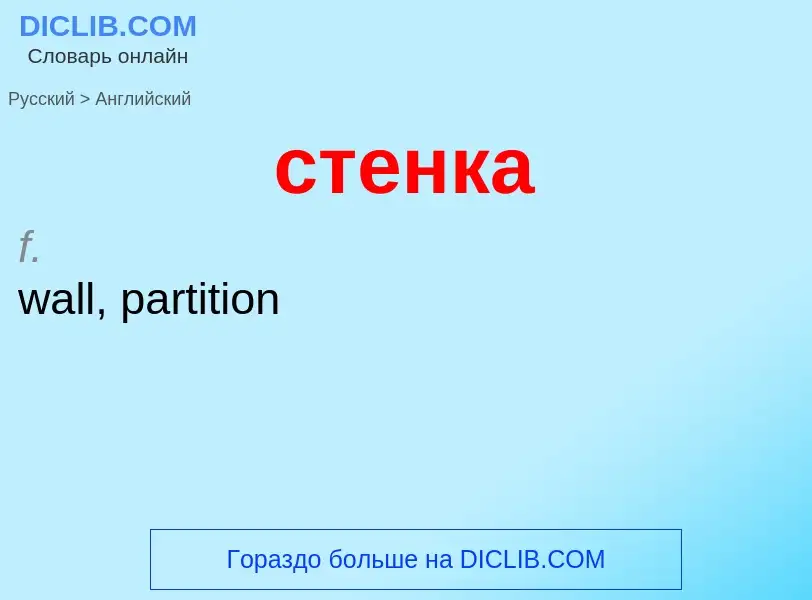 Como se diz стенка em Inglês? Tradução de &#39стенка&#39 em Inglês