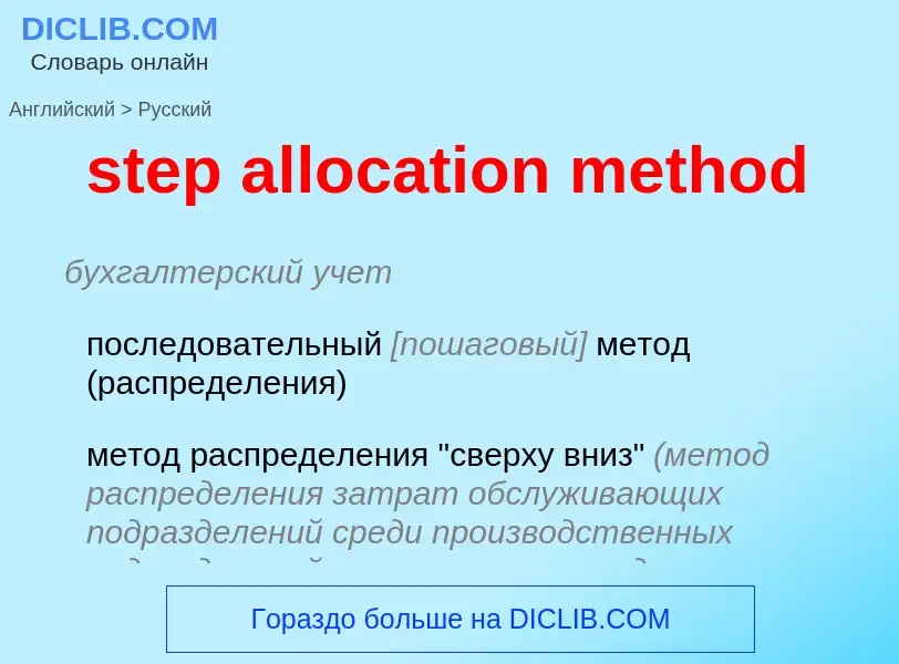 Μετάφραση του &#39step allocation method&#39 σε Ρωσικά